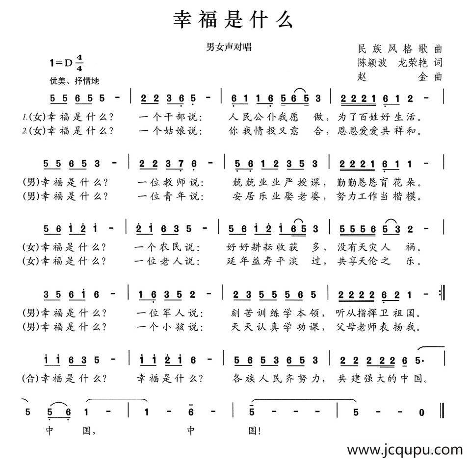 幸福是什么（陈颖波 龙荣艳词 赵金曲）简谱