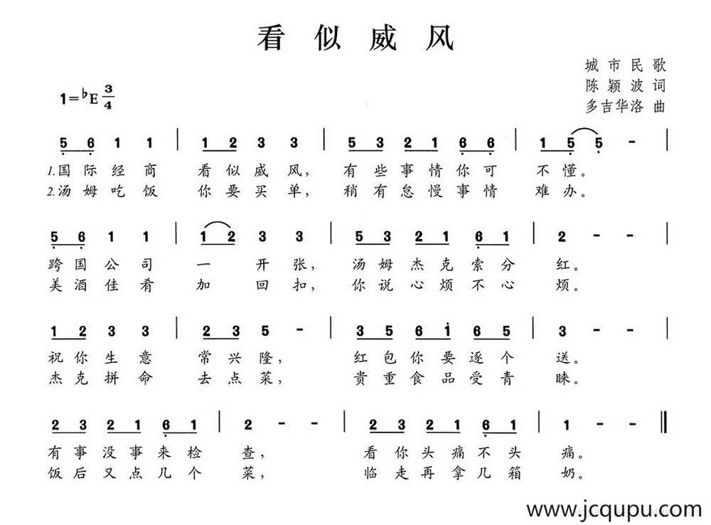 看似威风简谱