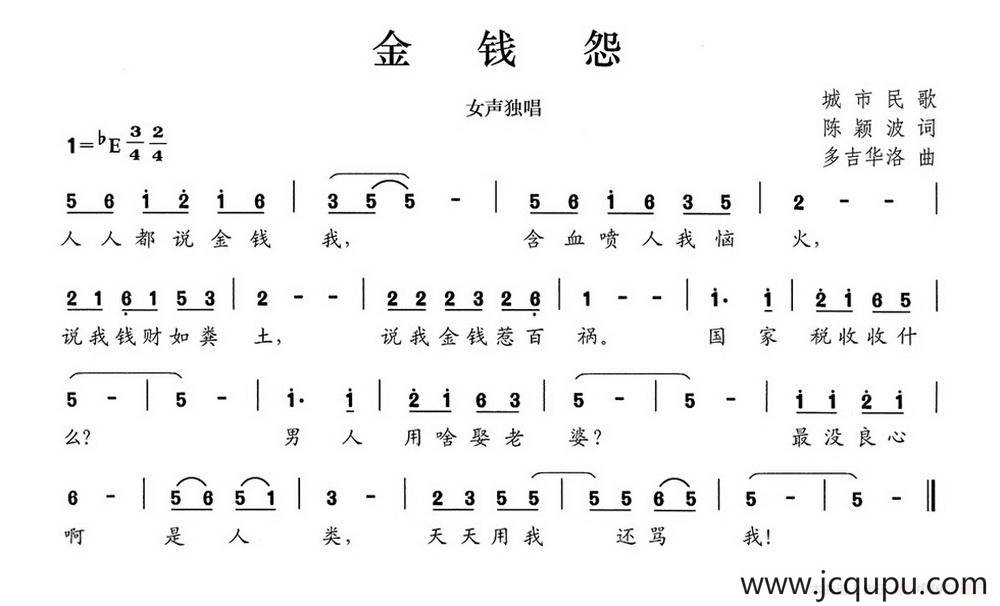 金钱怨简谱