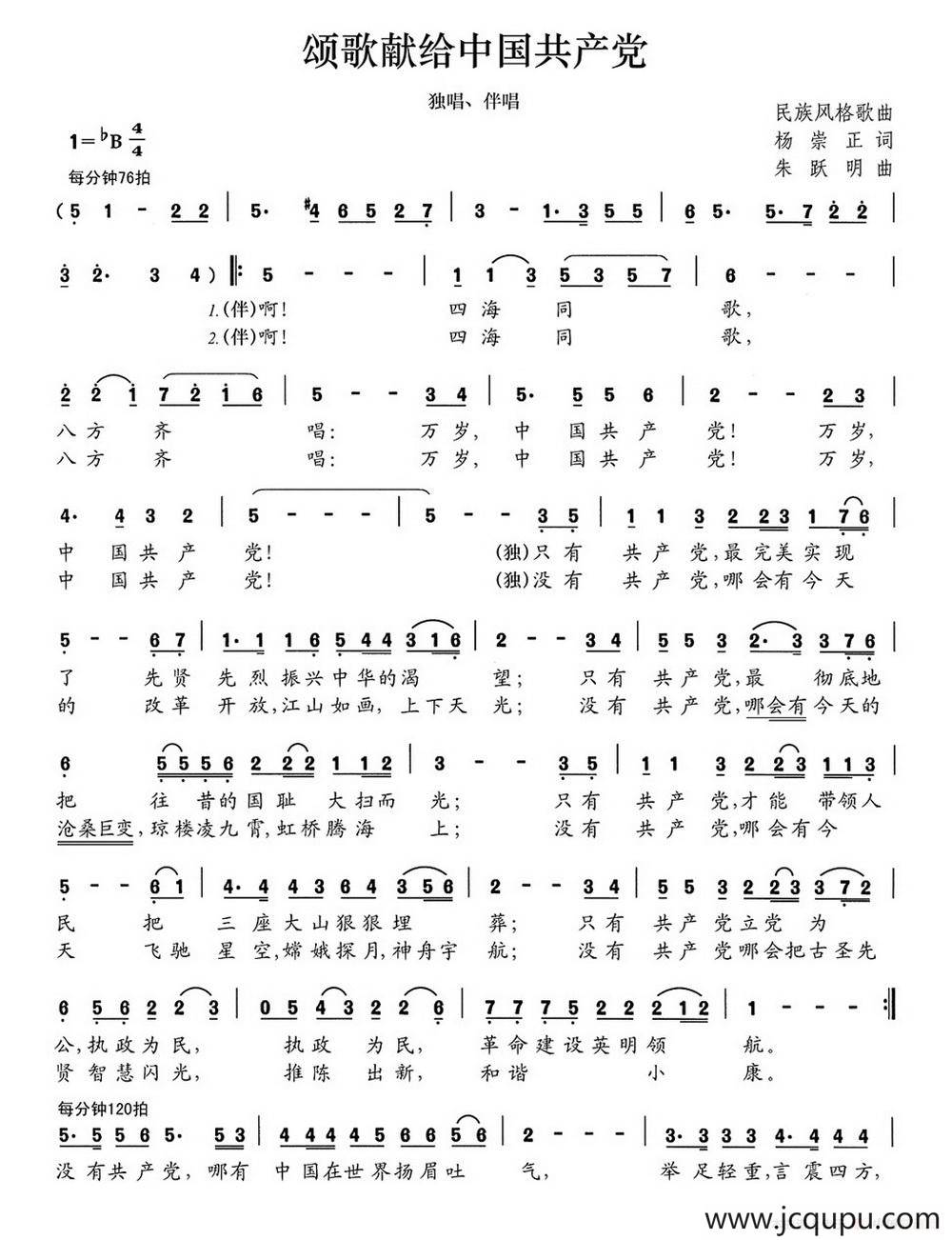 颂歌献给中国共产党简谱