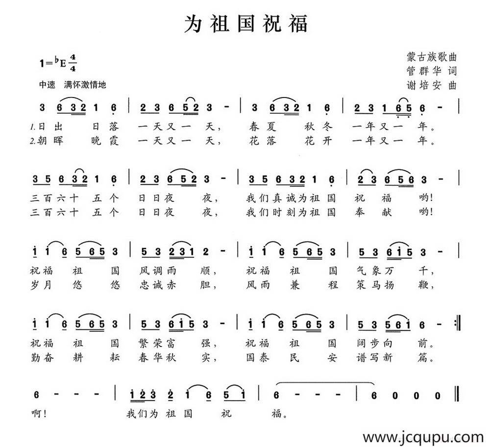 为祖国祝福（管群华词 谢培安曲）简谱