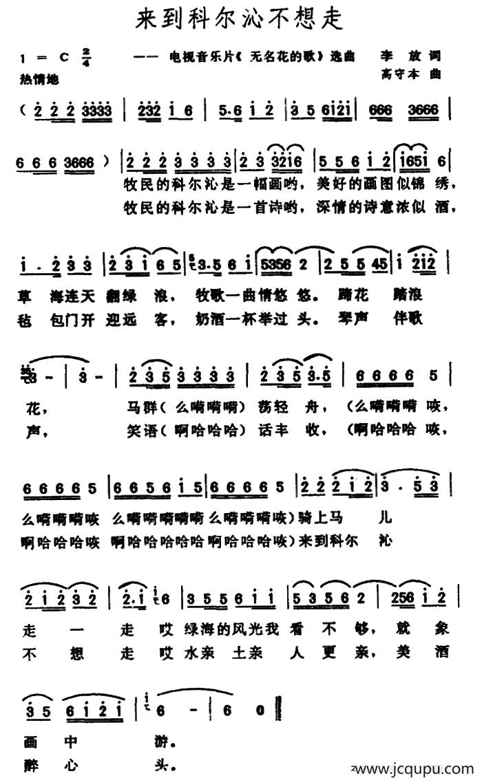 来到科尔沁不想走（电视音乐片《无名花的歌》选曲）简谱