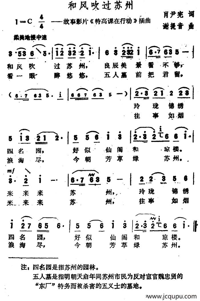 和风吹过苏州（故事影片《特高课在行动》插曲）简谱