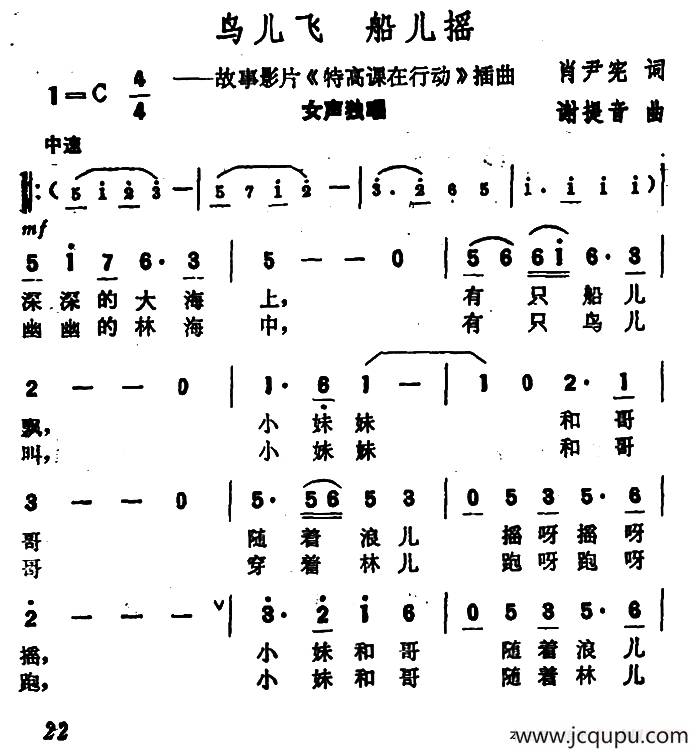 鸟儿飞 船儿摇（故事影片《特高课在行动》插曲）简谱