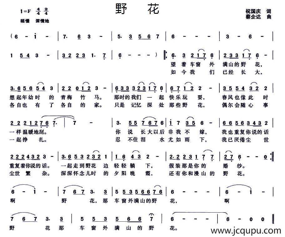 野花（祝国庆词 蔡企达曲）简谱