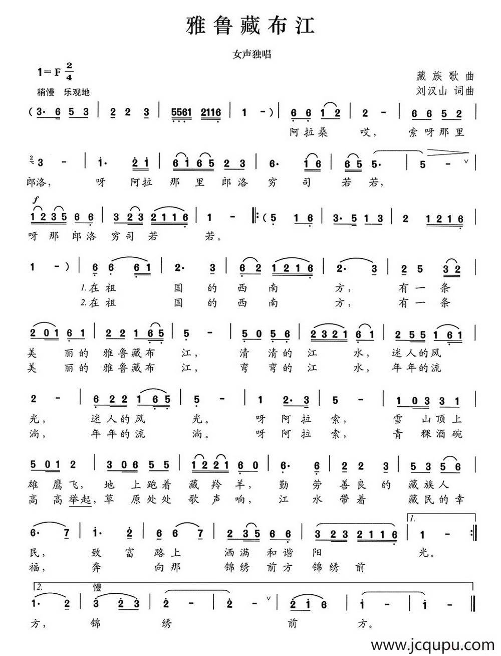 雅鲁藏布江（刘汉山词 刘汉山曲）简谱