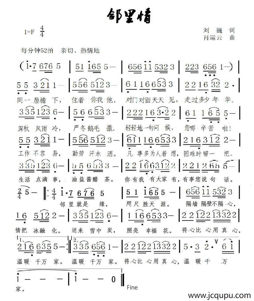 邻里情（刘巍词 肖运云曲）简谱