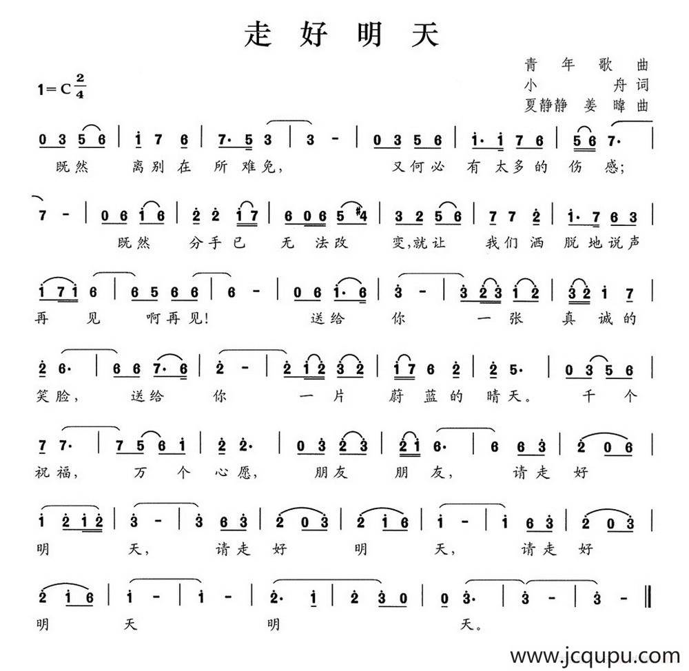 走好明天简谱