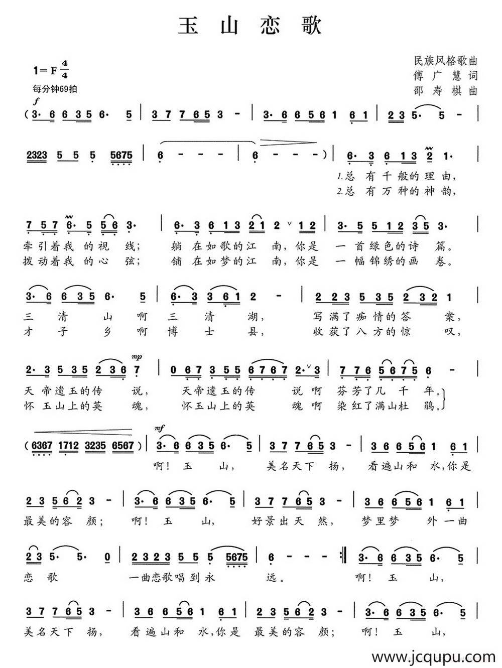 玉山恋歌（傅广慧词 邵寿棋曲）简谱