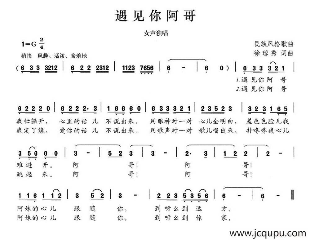 遇见你阿哥简谱