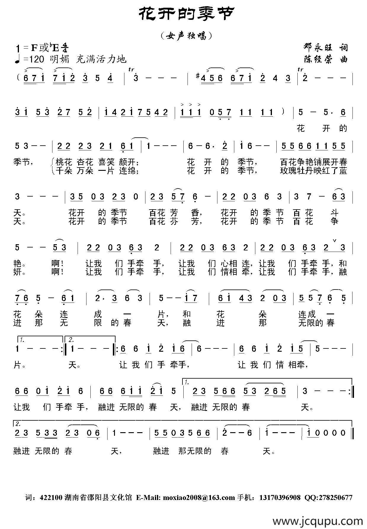 花开的季节（邓永旺词 陈经荣曲）简谱