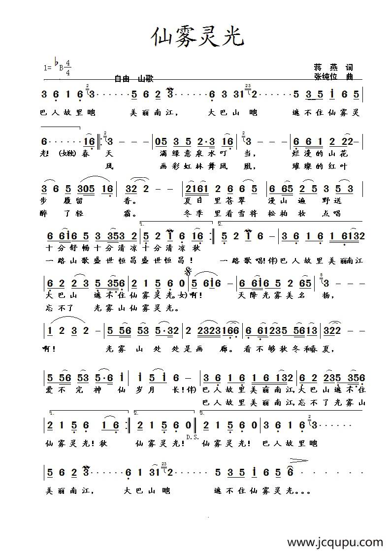 仙雾灵光（蒋燕词 张纯位曲）简谱