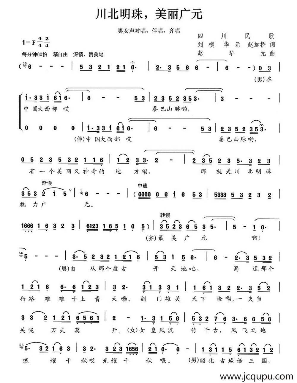 川北明珠，美丽广元简谱