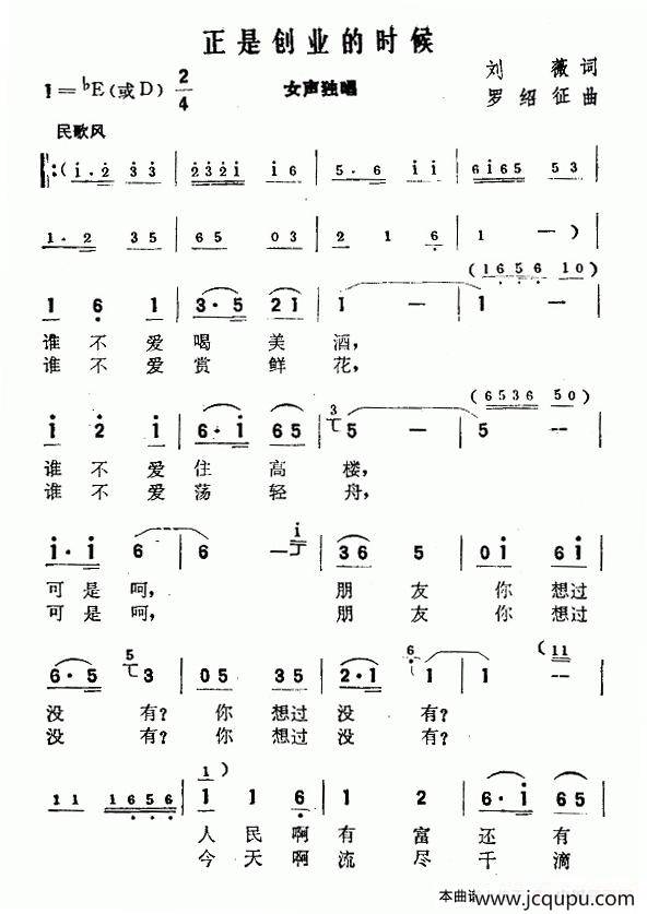 正是创业的时候（刘薇词 罗绍征曲）简谱