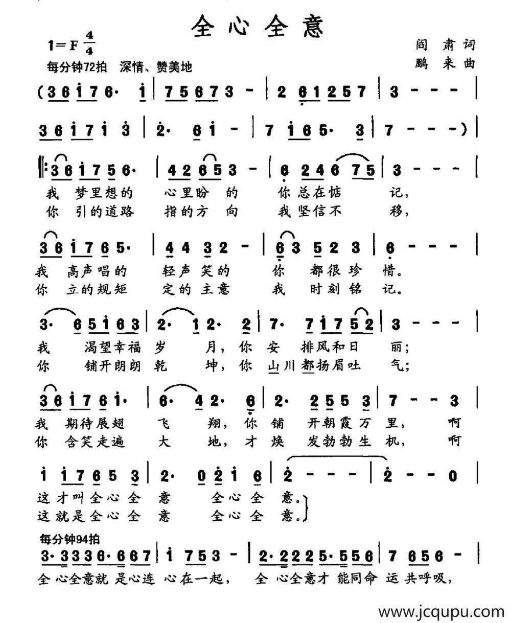 全心全意（阎肃词 鹏来曲）简谱