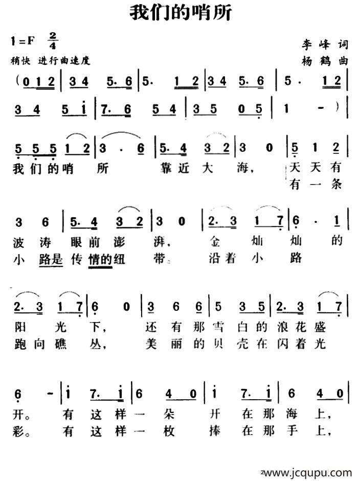 军歌金曲：我们的哨所简谱