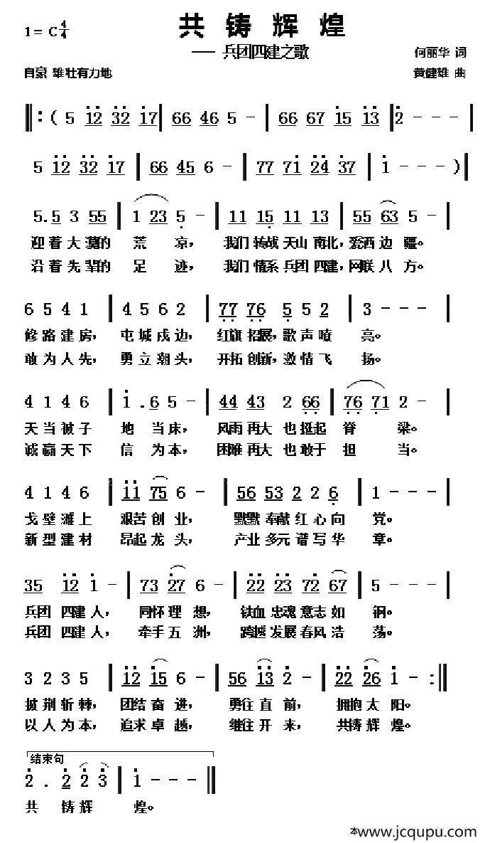 共创辉煌（何丽华词 黄健雄曲）简谱