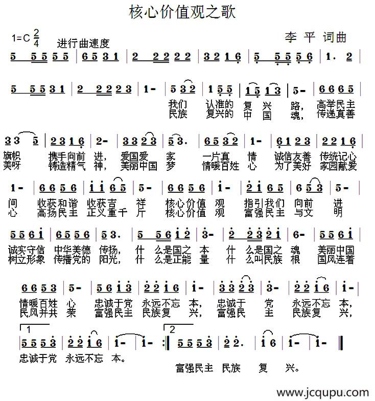 核心价值观之歌（李平 词曲）简谱