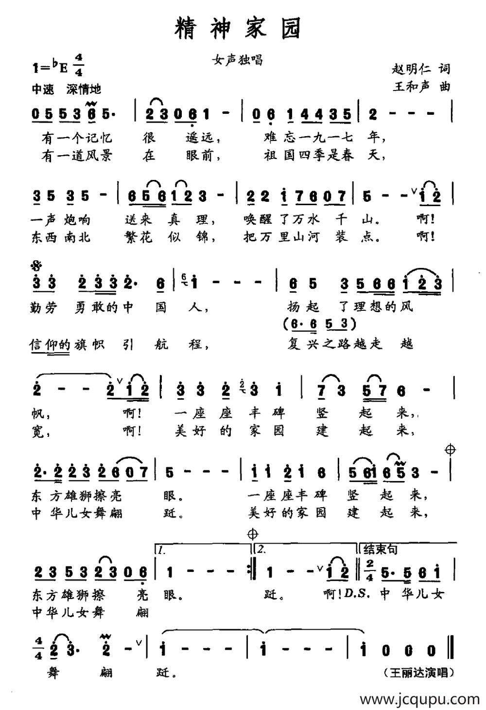 精神家园（赵明仁词 王和声曲）简谱