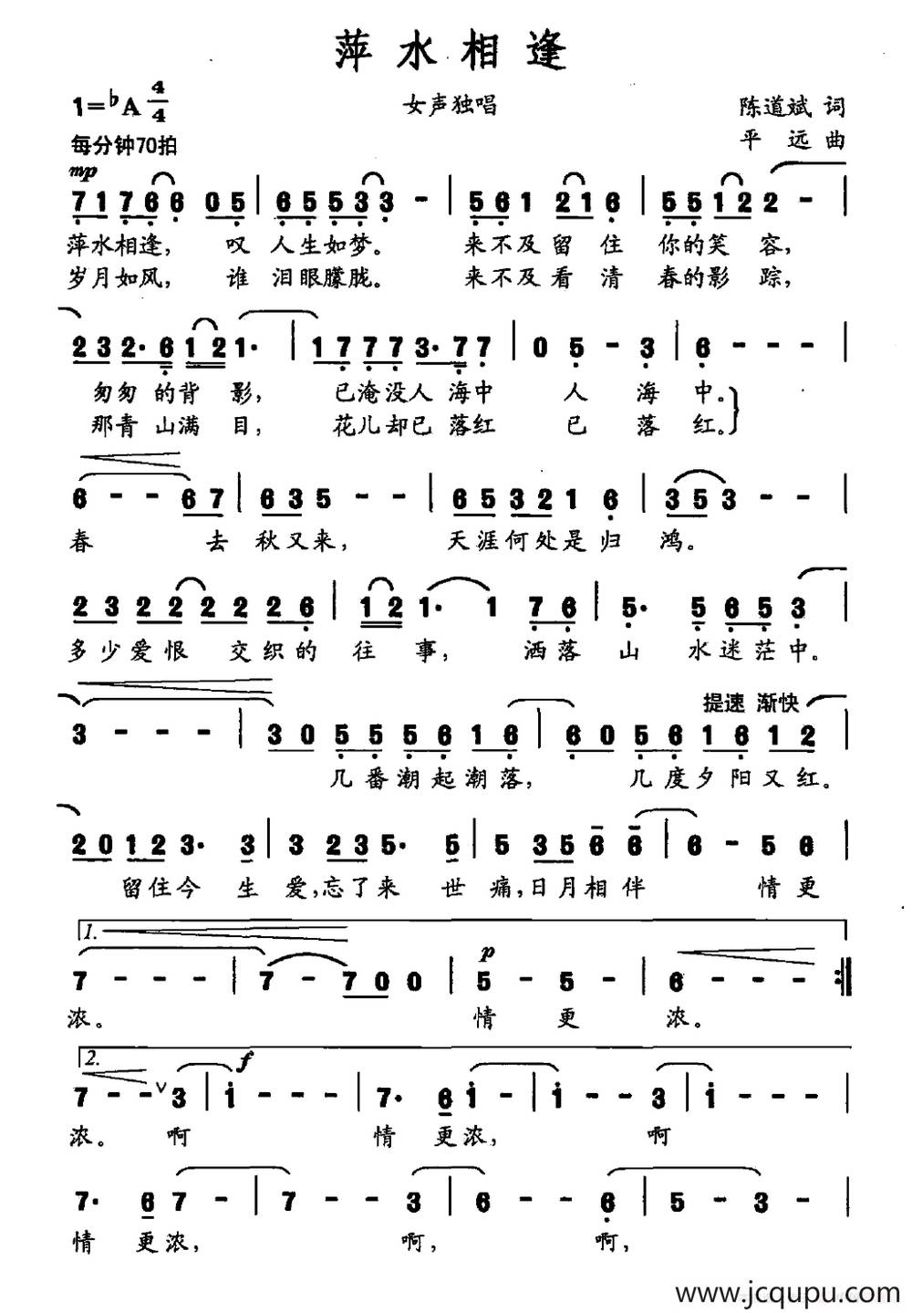 萍水相逢（陈道斌词 平远曲）简谱