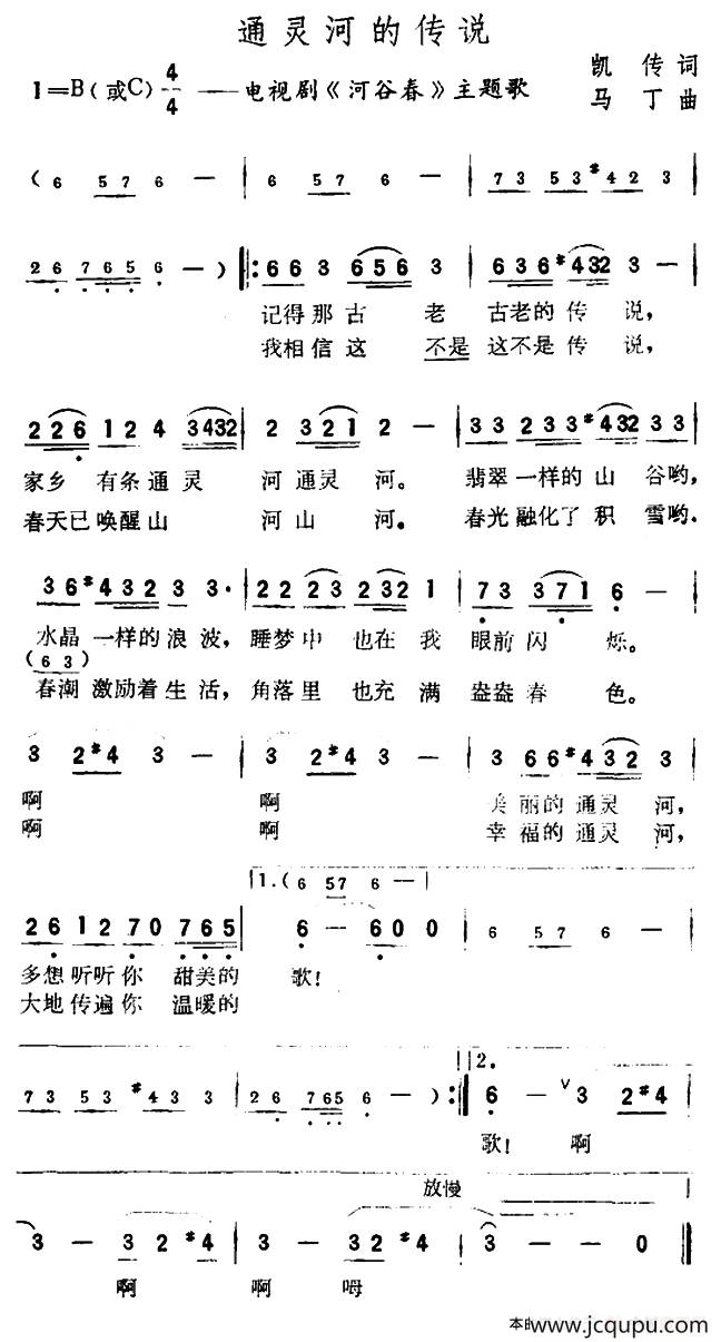 通灵河的传说（电视剧《河谷春》主题曲）简谱