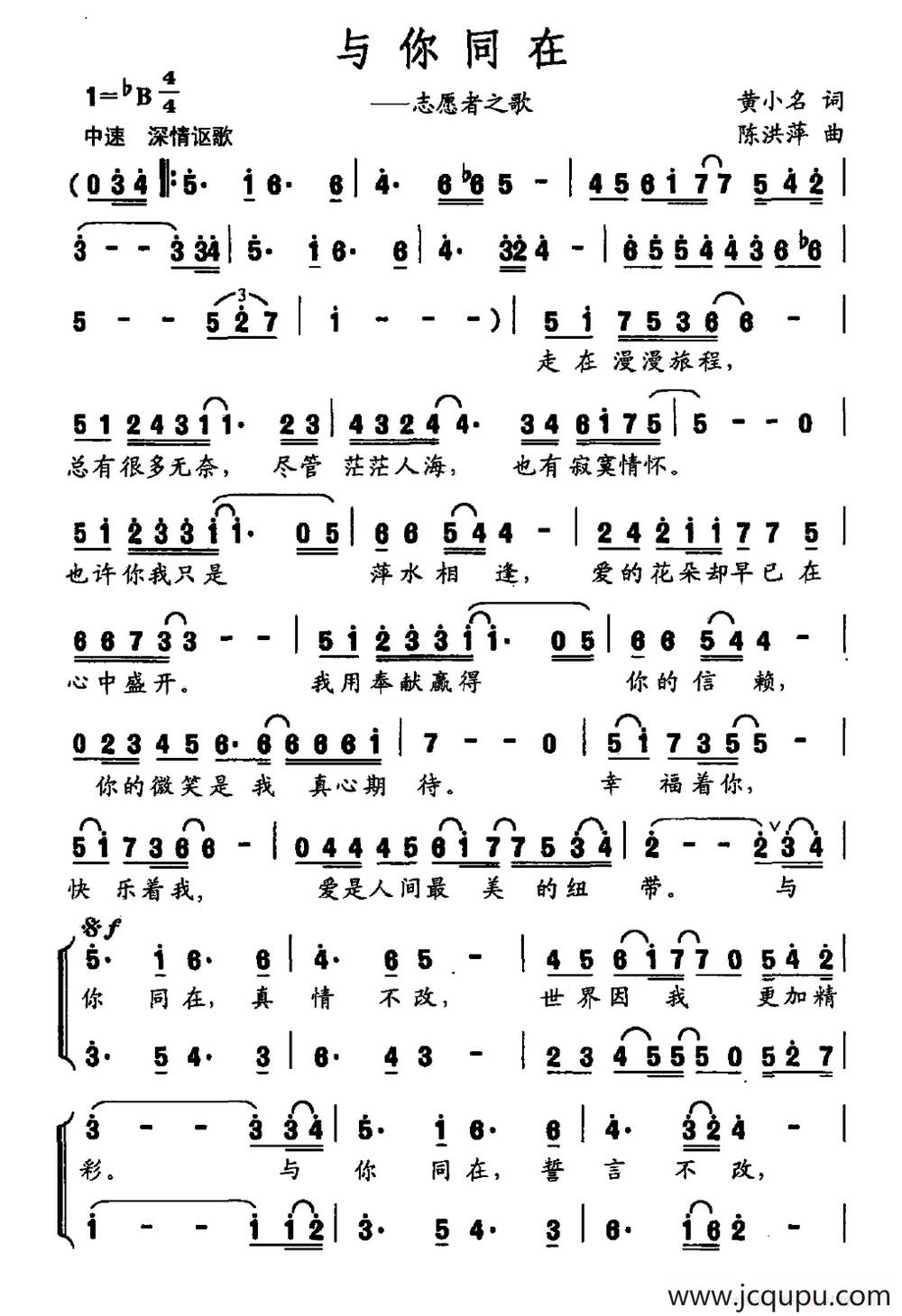 与你同在（志愿者之歌）简谱