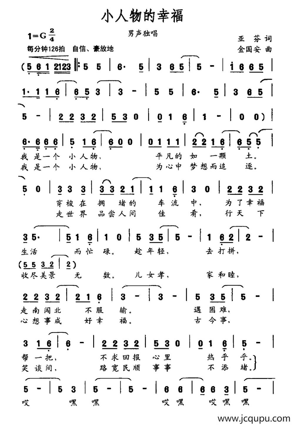 小人物的幸福（亚芬词 金国安曲）简谱