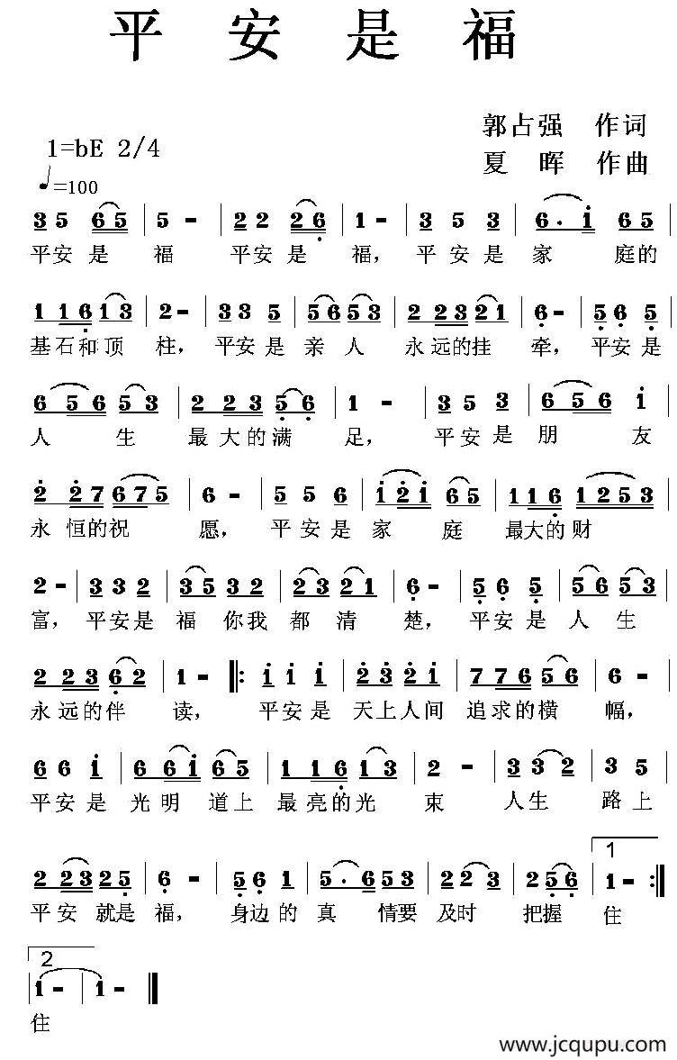 平安是福（郭占强词 夏晖曲）简谱