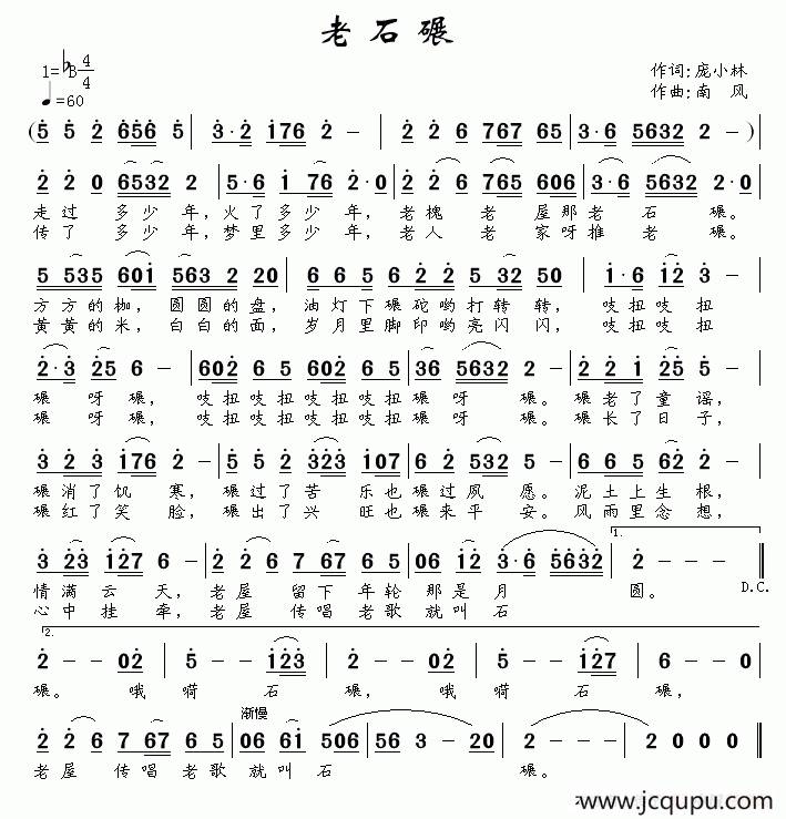 老石碾（庞小林词 南风曲）简谱