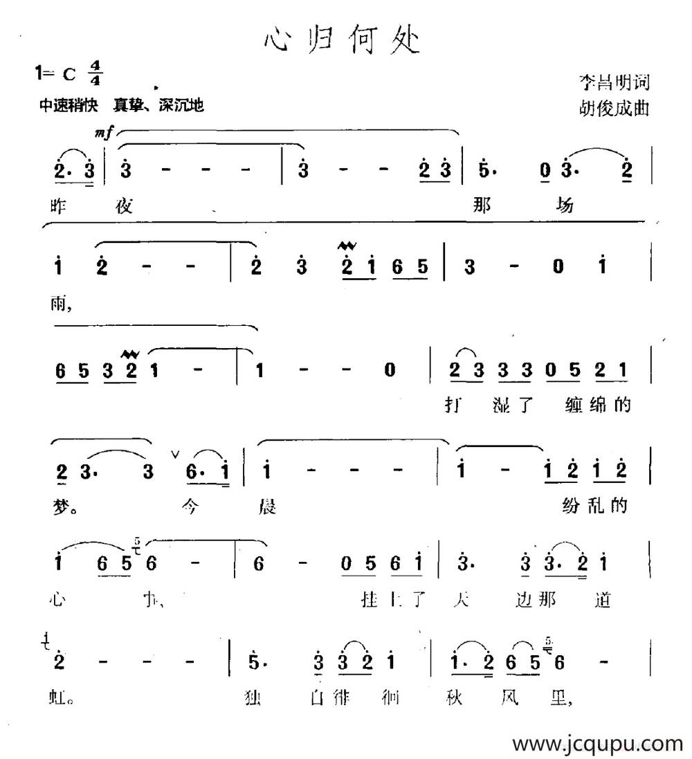 心归何处（李昌明词 胡俊成曲）简谱