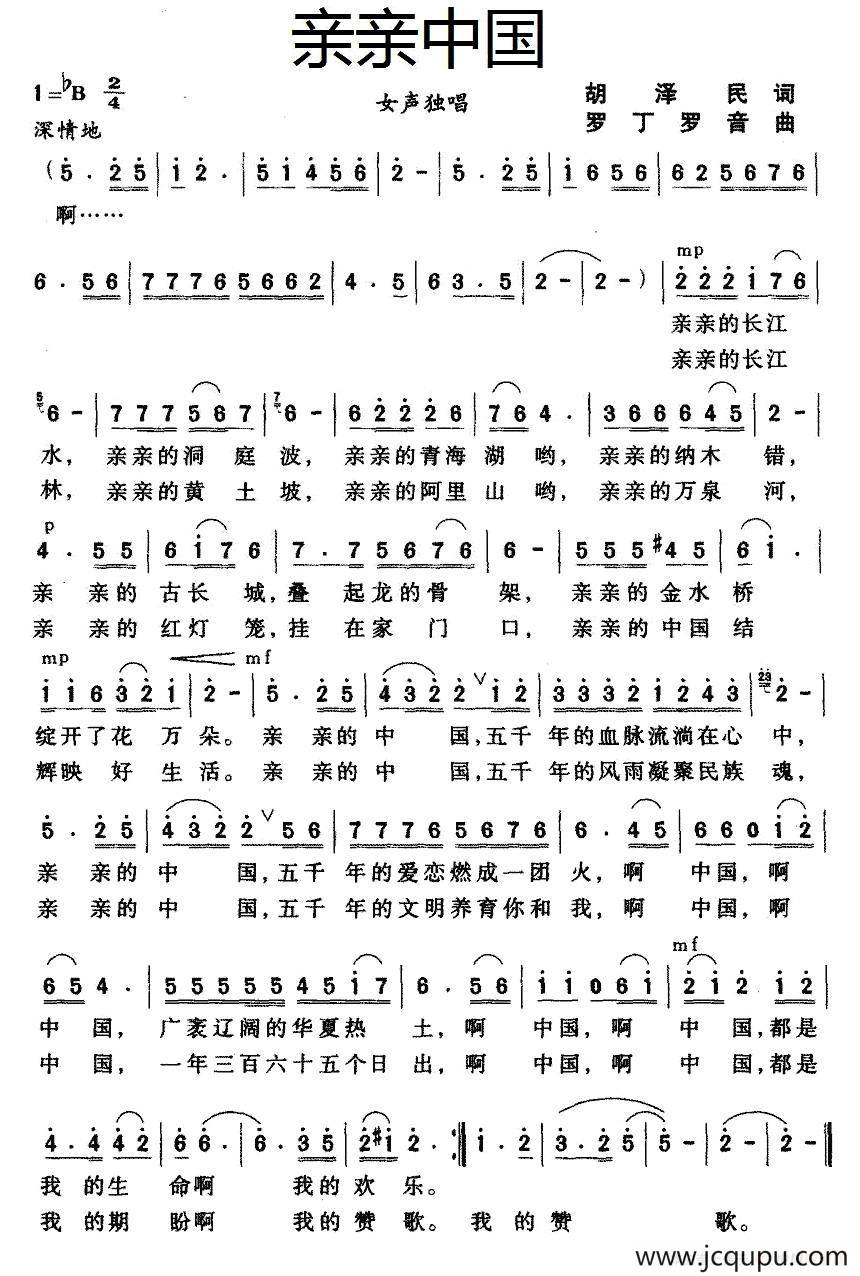 亲亲中国（胡泽民词 罗丁 罗音曲）简谱