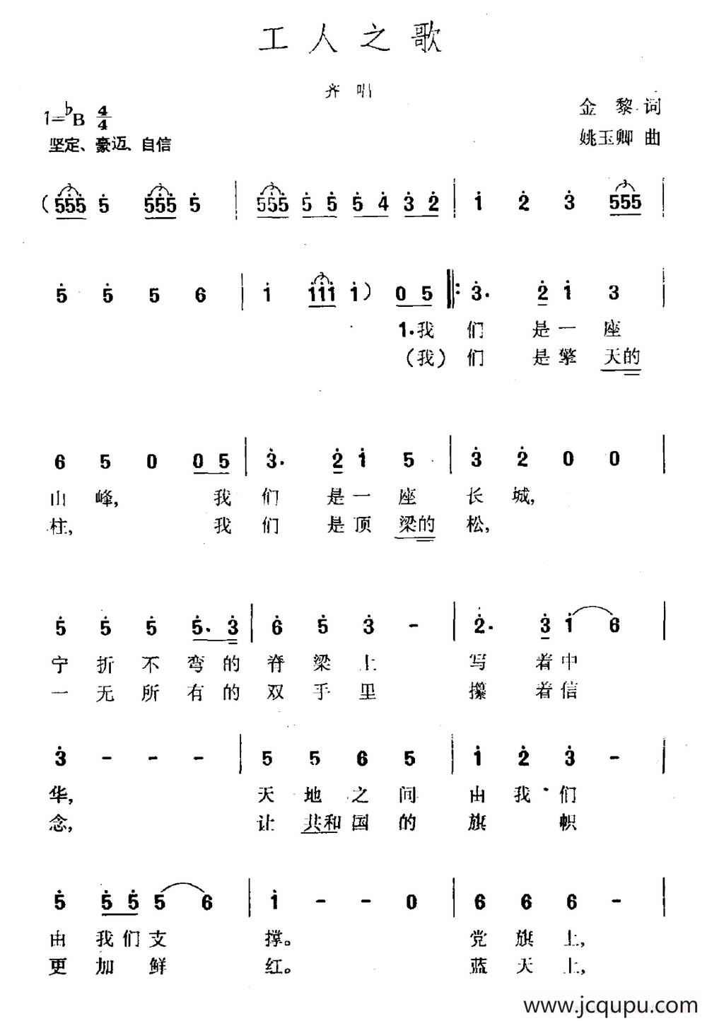 工人之歌（金黎词 姚玉卿曲）简谱