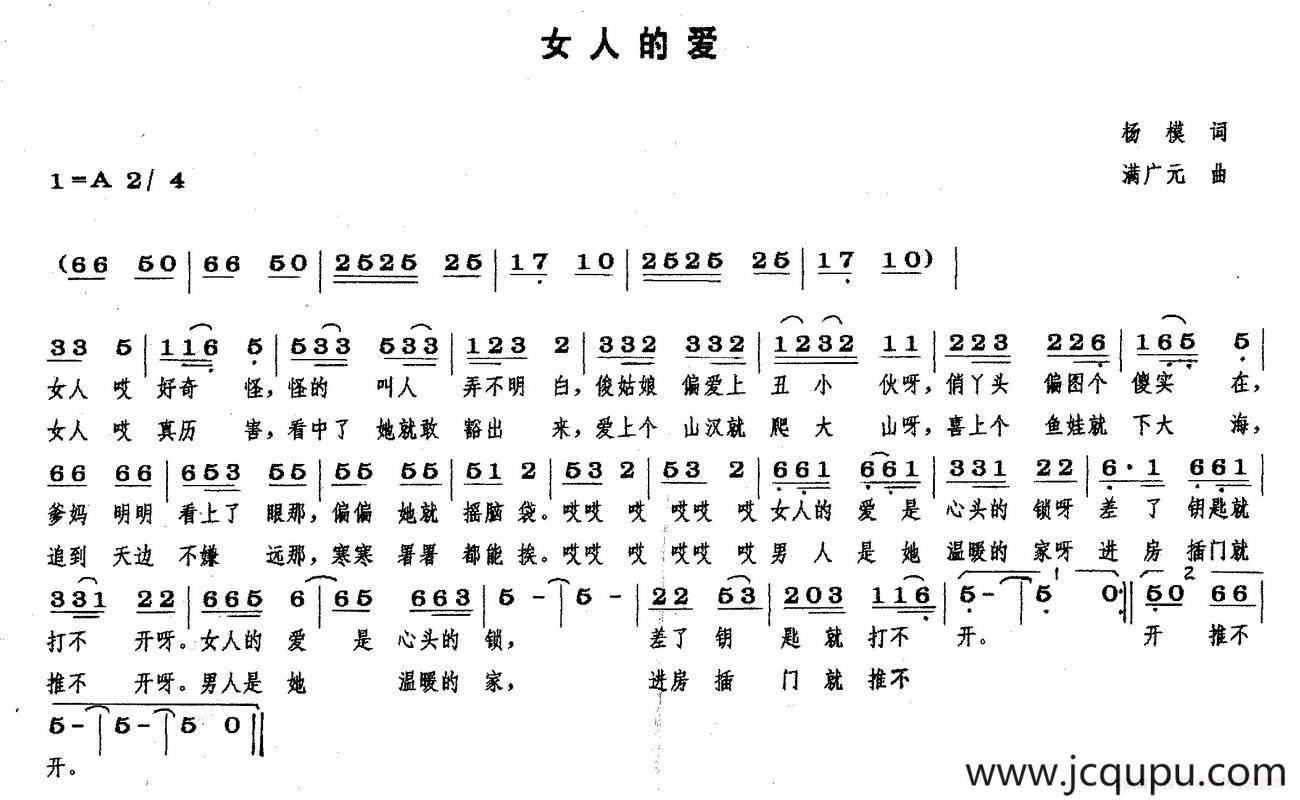 女人的爱（杨模词 满广元曲）简谱