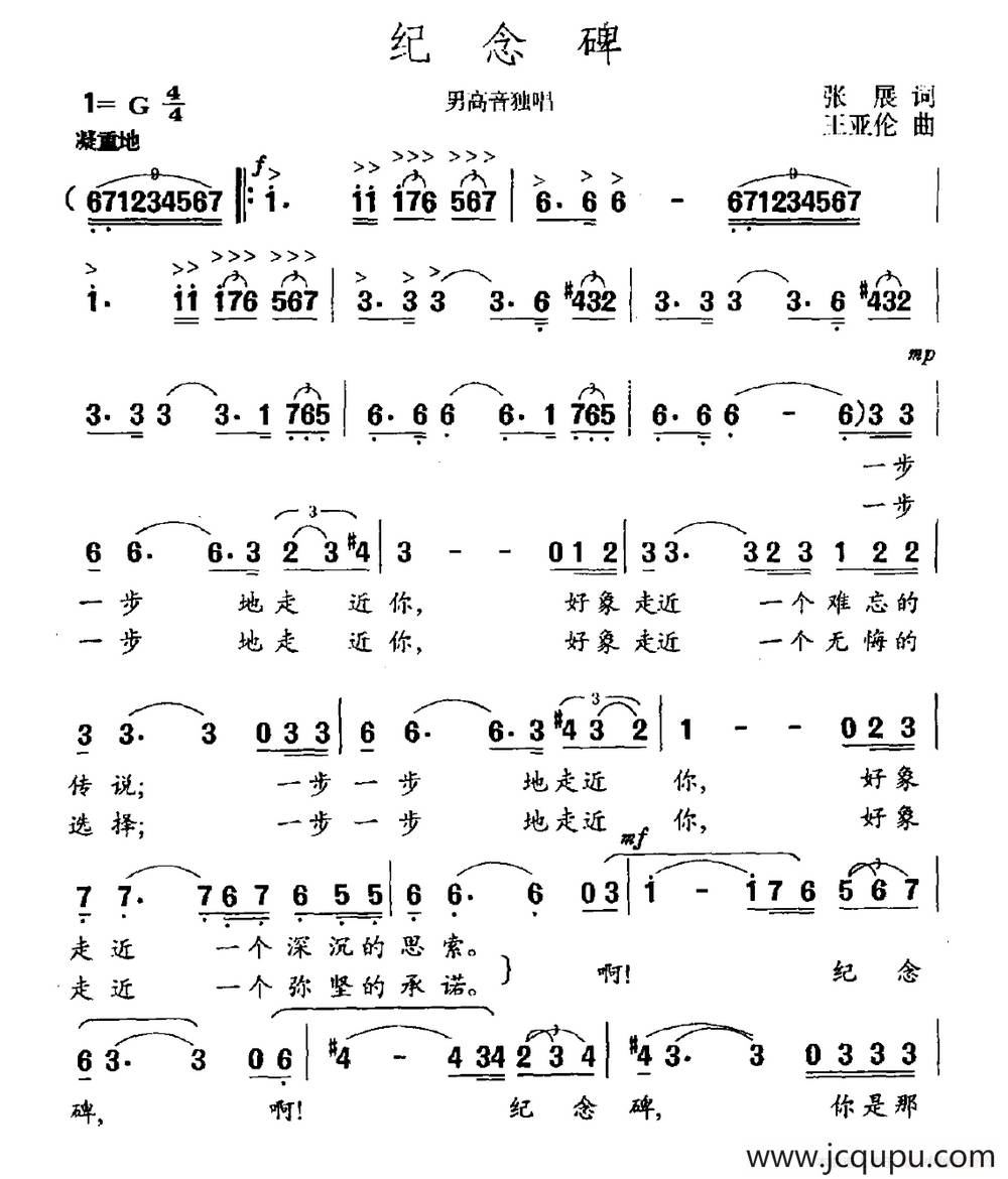 纪念碑（张展词 王亚伦曲）简谱