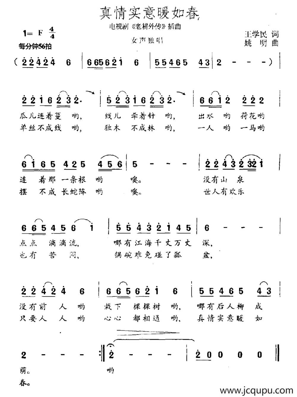 真情实意暖如春（电视剧《老耕外传》插曲）简谱