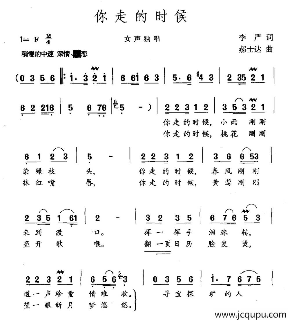 你走的时候（李严词 郝士达曲）简谱