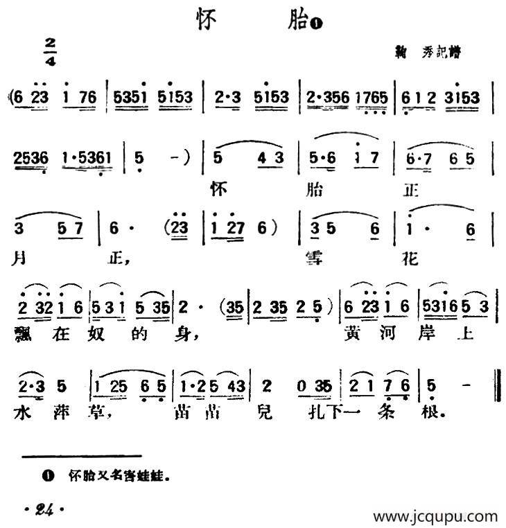 怀胎（陕北榆林小曲）简谱
