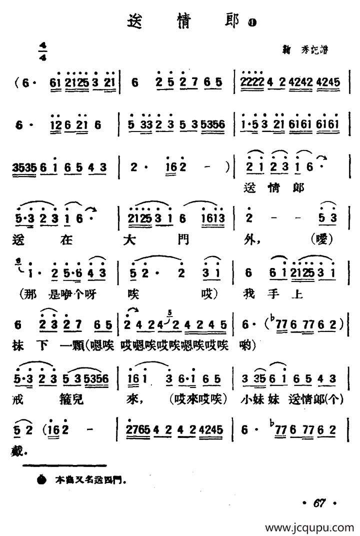 送情郎（陕北榆林小曲）简谱
