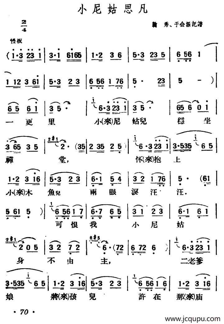 小尼姑思凡（陕北榆林小曲）简谱
