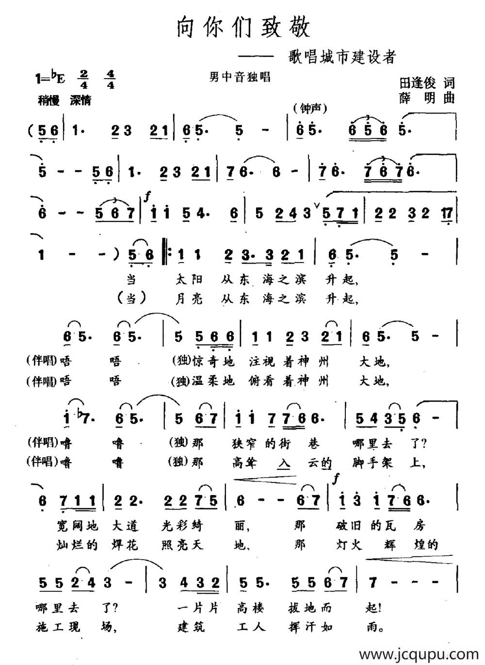 向你们致敬（歌唱城市建设者）简谱
