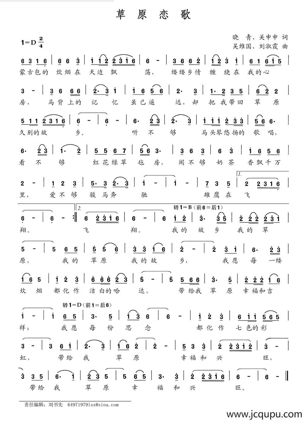 草原恋歌（晓青 关申申词 吴维国 刘淑霞曲）简谱