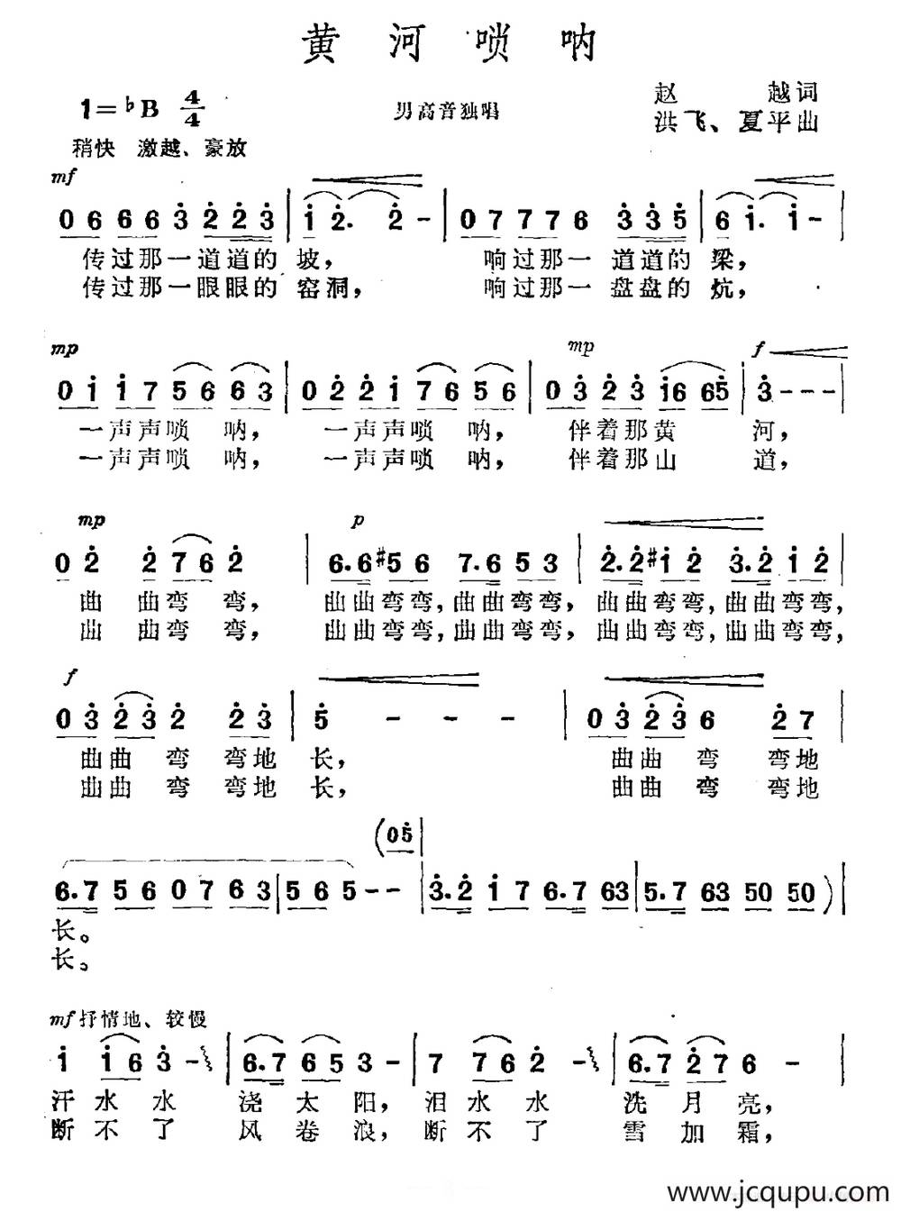 黄河唢呐（赵越词 洪飞 夏平曲）简谱