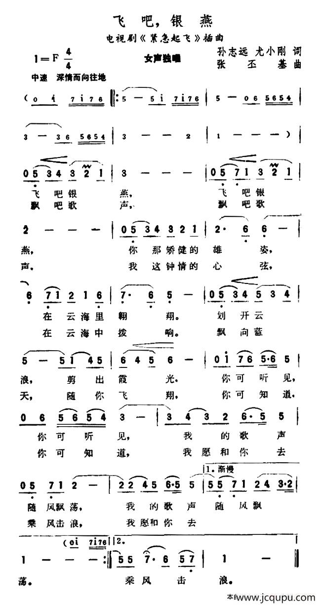 飞吧，银燕（电视剧《紧急起飞》插曲）简谱