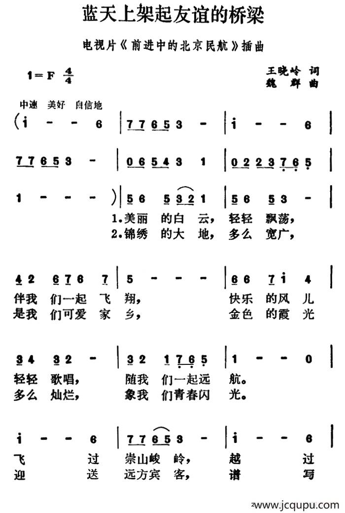 蓝天上架起友谊的桥梁（电视片《前进中的北京民航》插曲）简谱