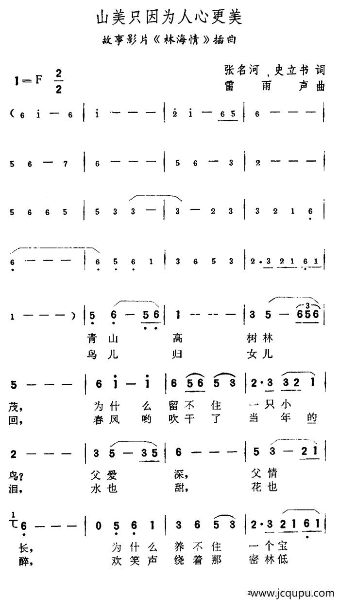 山美只因为人心更美（故事片《林海情》插曲）简谱