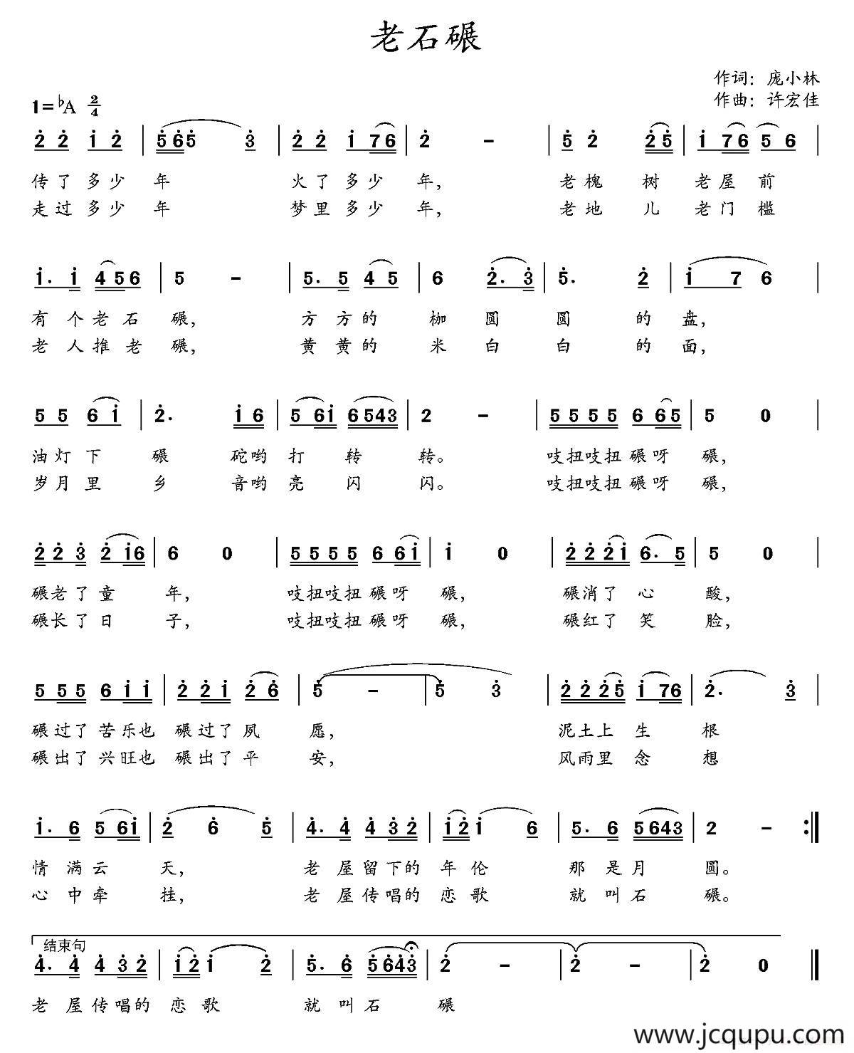 老石碾（庞小林词 许宏佳曲）简谱