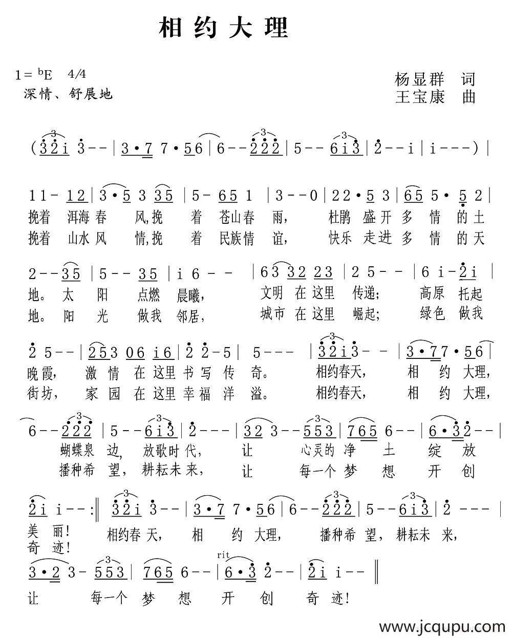 相约大理（杨显群词 王宝康曲）简谱