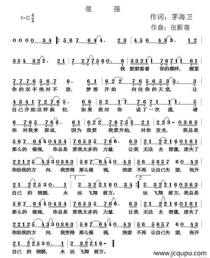 倔强（茅海卫词 伍新蓓曲）简谱