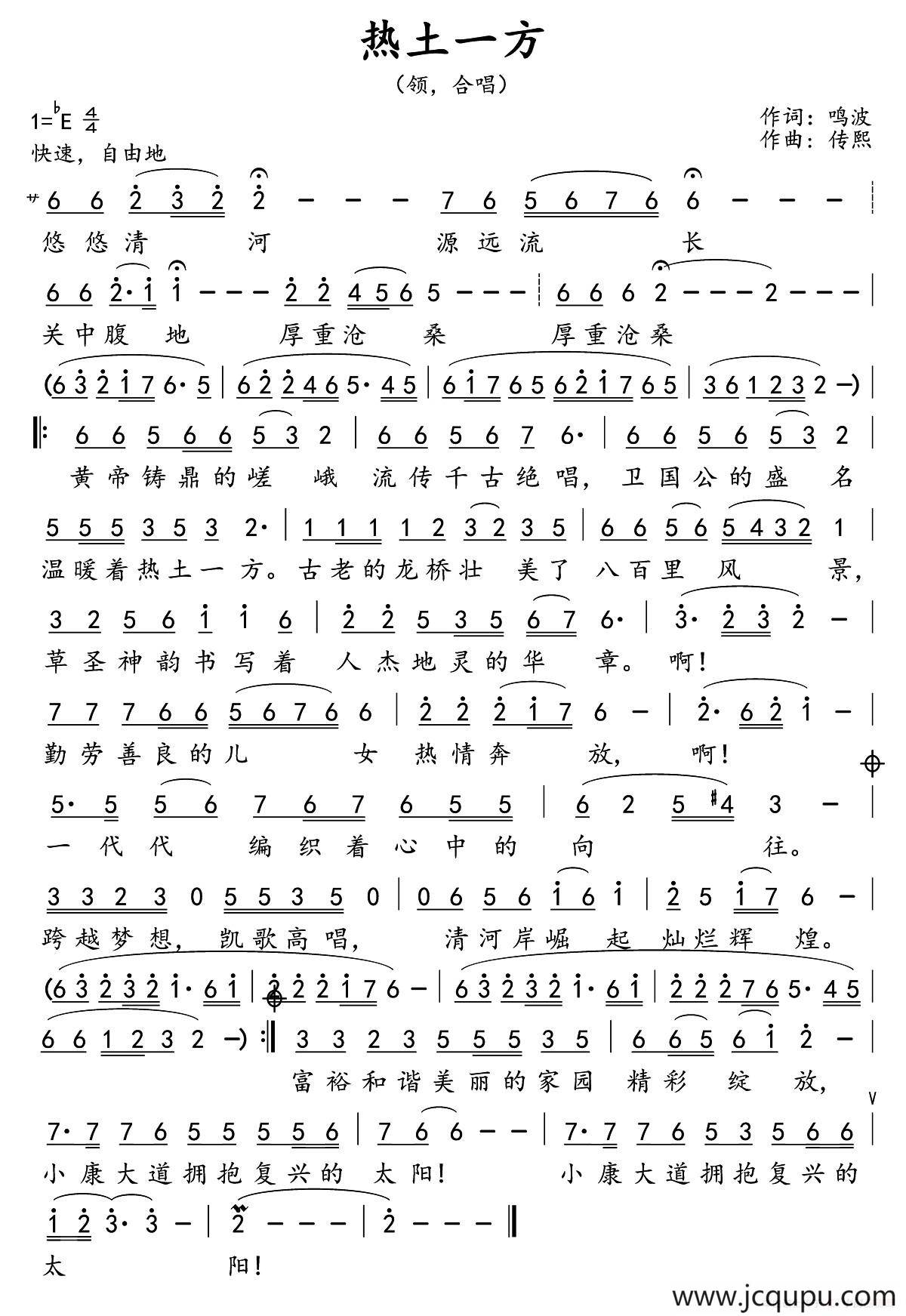 热土一方（鸣波词 传熙曲）简谱