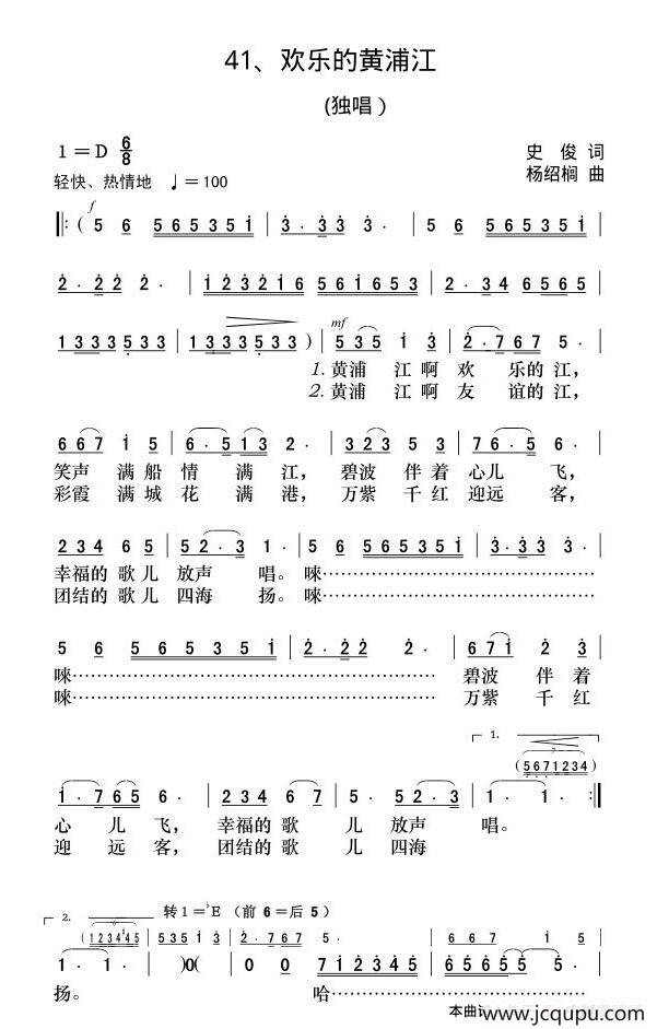 欢乐的黄浦江（史俊词 杨绍榈曲）简谱
